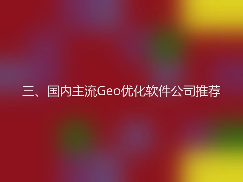 三、国内主流Geo优化软件公司推荐