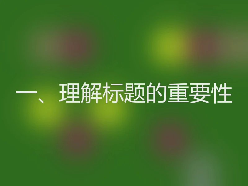 一、理解标题的重要性