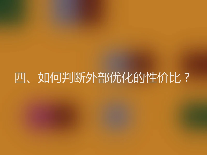 四、如何判断外部优化的性价比？