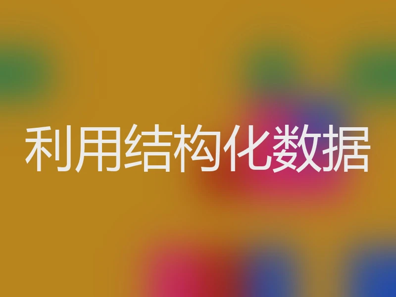 利用结构化数据