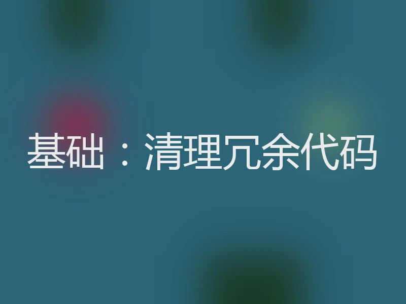 基础:清理冗余代码