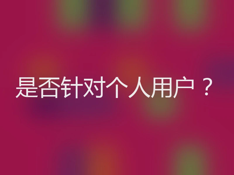 是否针对个人用户？