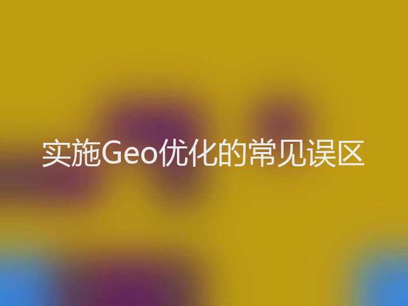 实施Geo优化的常见误区