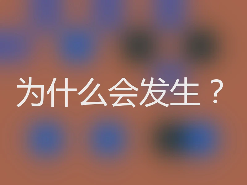 为什么会发生?