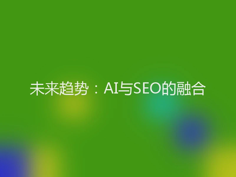 未来趋势：AI与SEO的融合