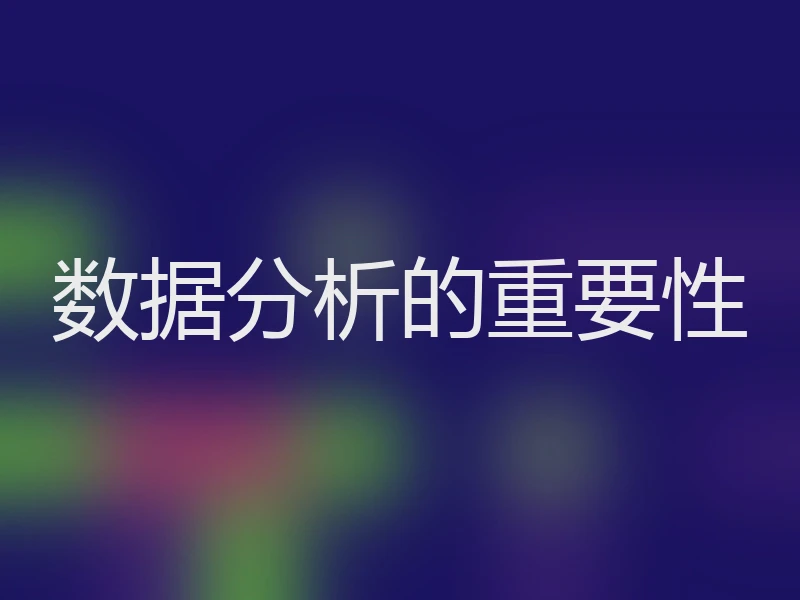 数据分析的重要性
