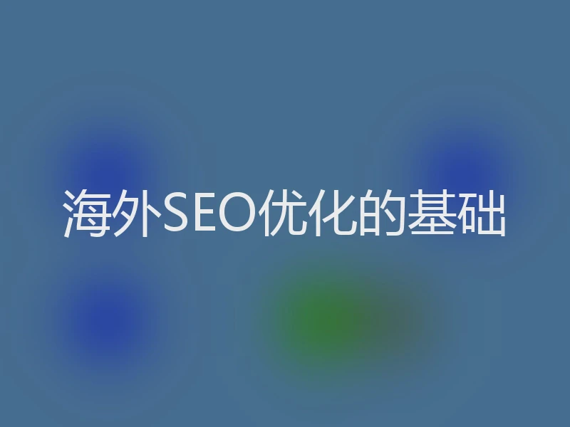 海外SEO优化的基础