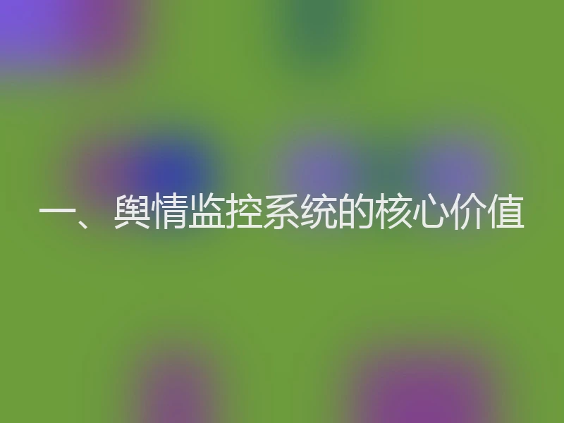 一、舆情监控系统的核心价值