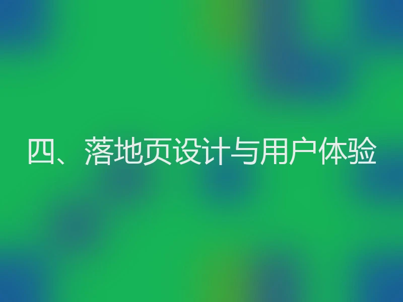 四、落地页设计与用户体验