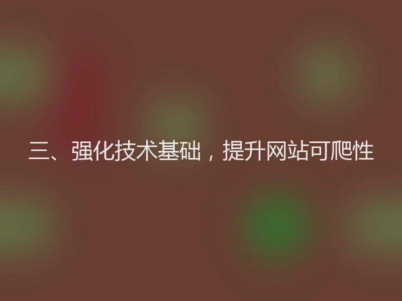 三、强化技术基础，提升网站可爬性