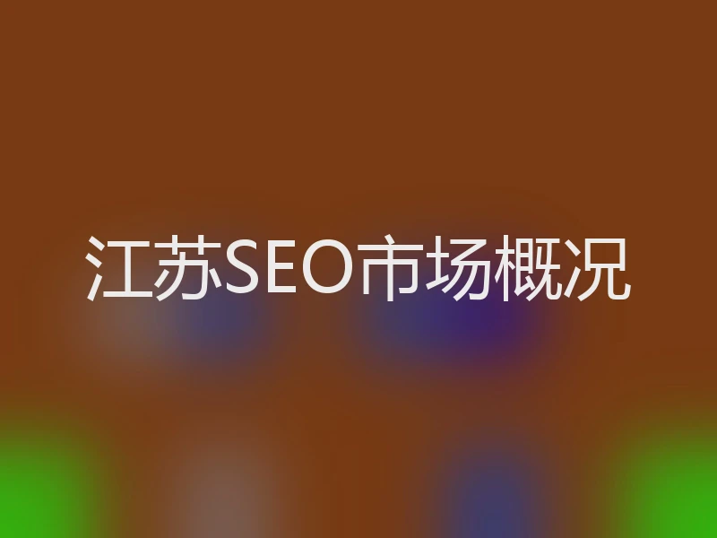 江苏SEO市场概况