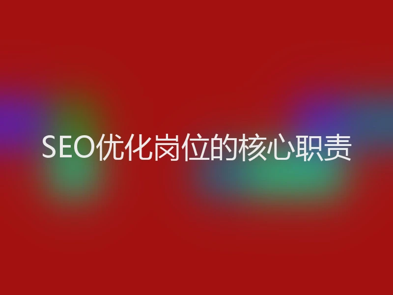 SEO优化岗位的核心职责