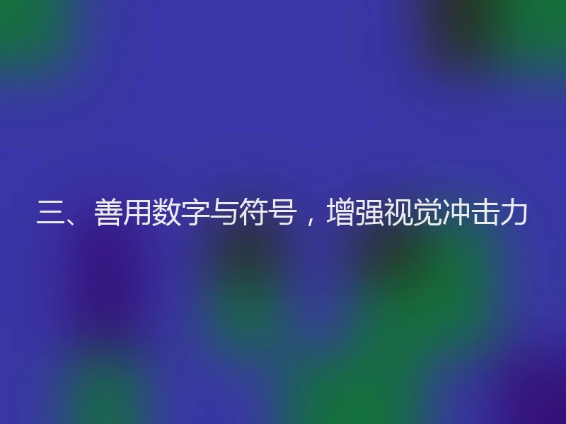 三、善用数字与符号，增强视觉冲击力