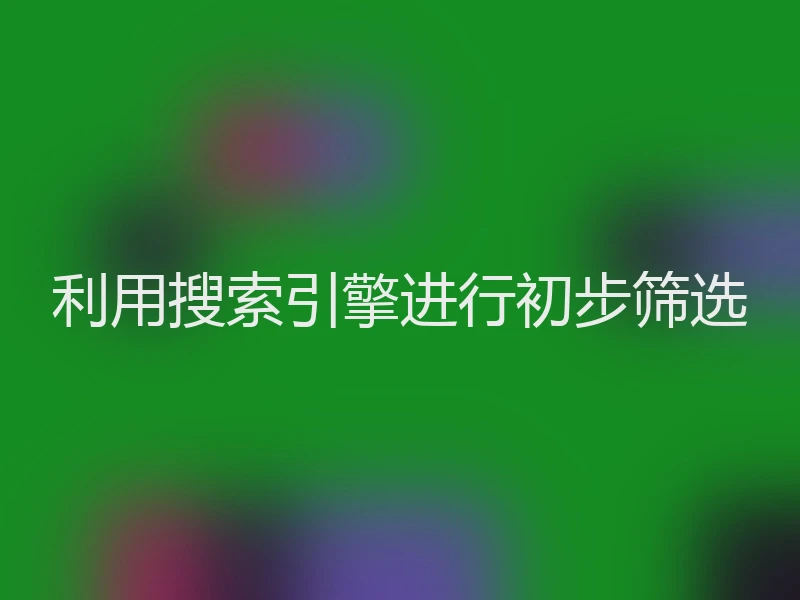 利用搜索引擎进行初步筛选