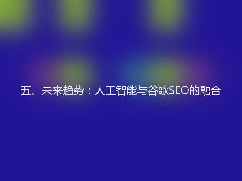 五、未来趋势：人工智能与谷歌SEO的融合