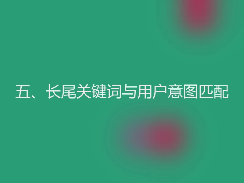 五、长尾关键词与用户意图匹配