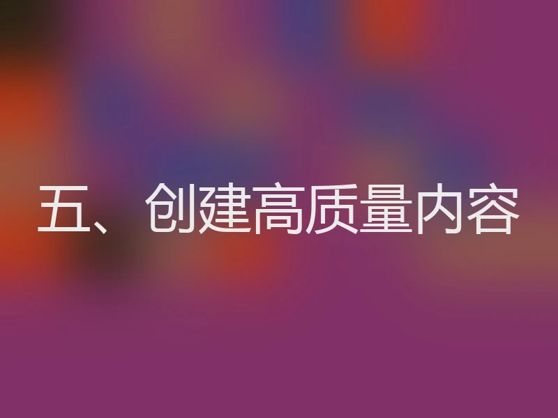 五、创建高质量内容