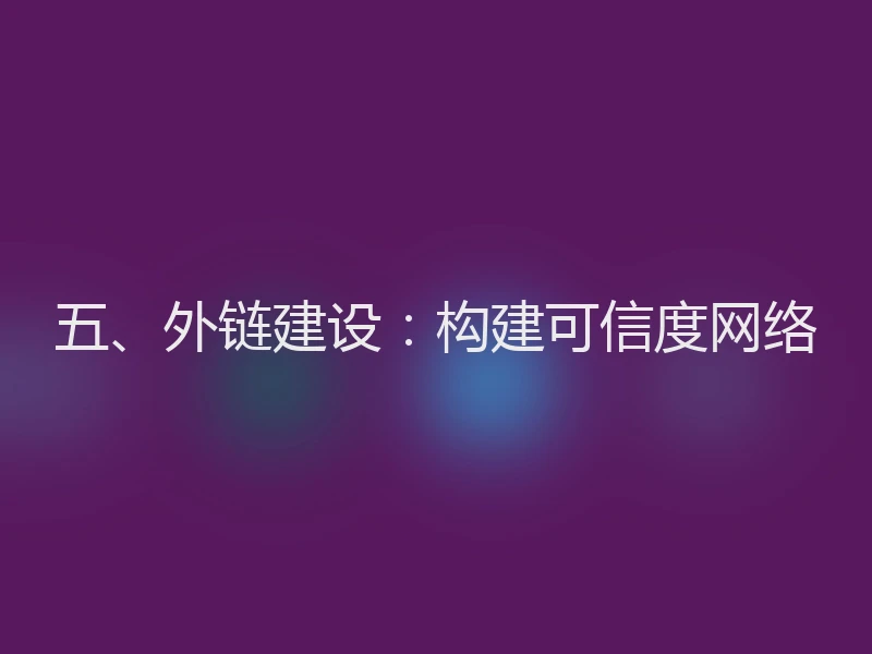 五、外链建设：构建可信度网络