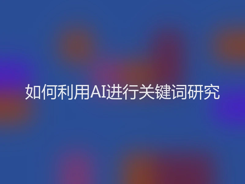 如何利用AI进行关键词研究