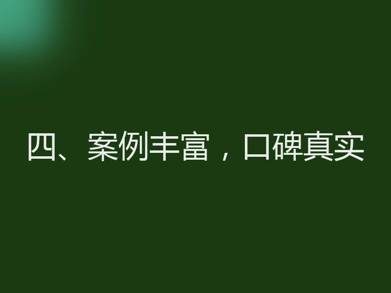 四、案例丰富，口碑真实