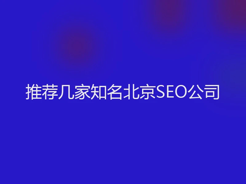 推荐几家知名北京SEO公司