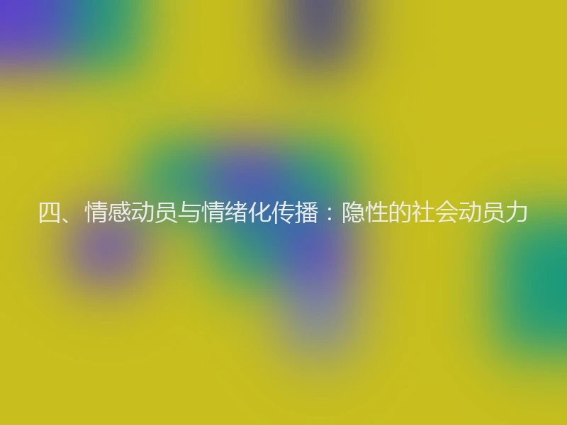 四、情感动员与情绪化传播：隐性的社会动员力