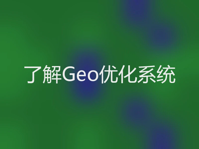 了解Geo优化系统