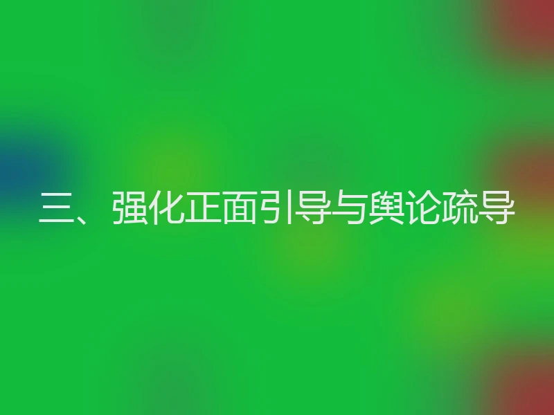 三、强化正面引导与舆论疏导