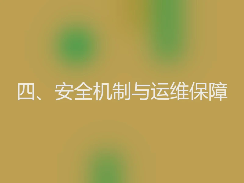 四、安全机制与运维保障