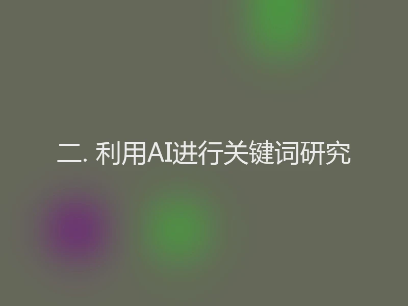 二. 利用AI进行关键词研究