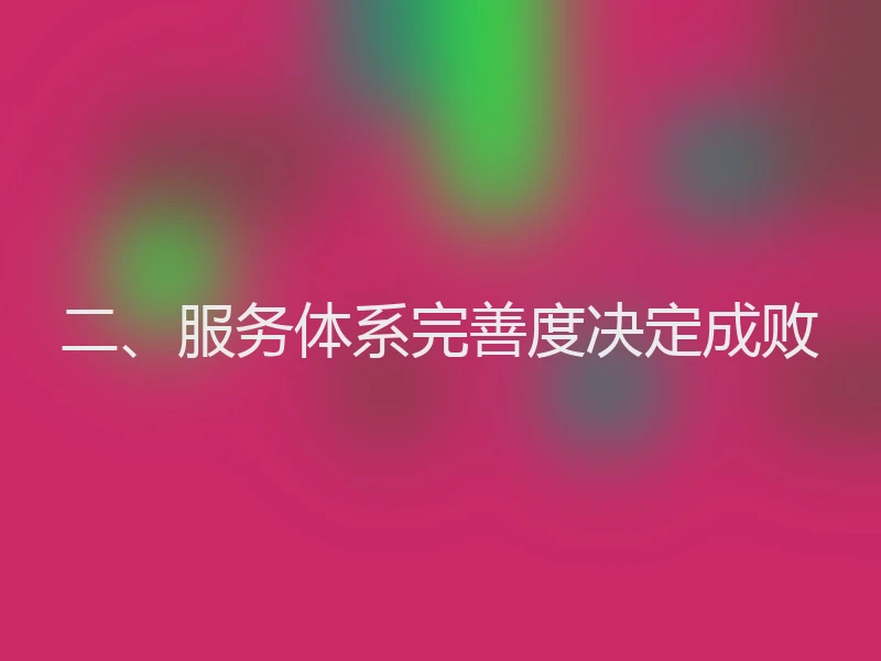 二、服务体系完善度决定成败