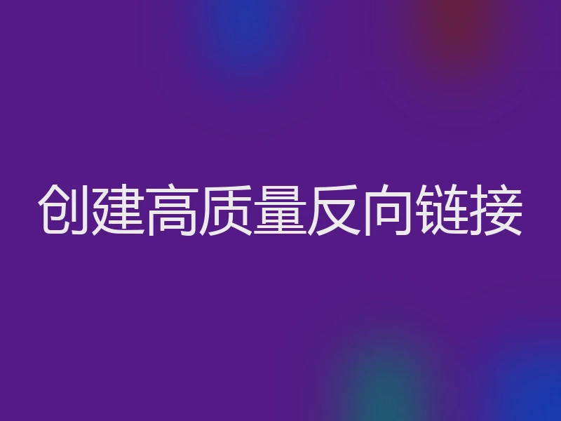 创建高质量反向链接