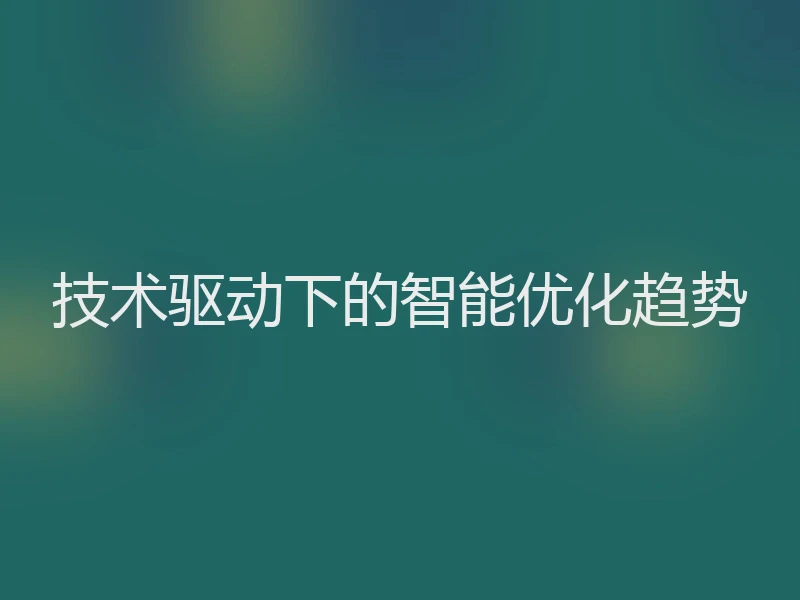 技术驱动下的智能优化趋势