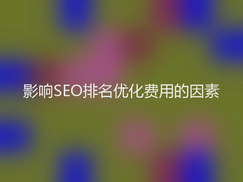 影响SEO排名优化费用的因素
