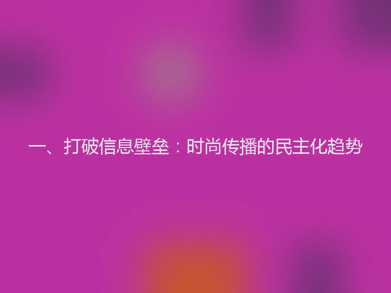 一、打破信息壁垒：时尚传播的民主化趋势