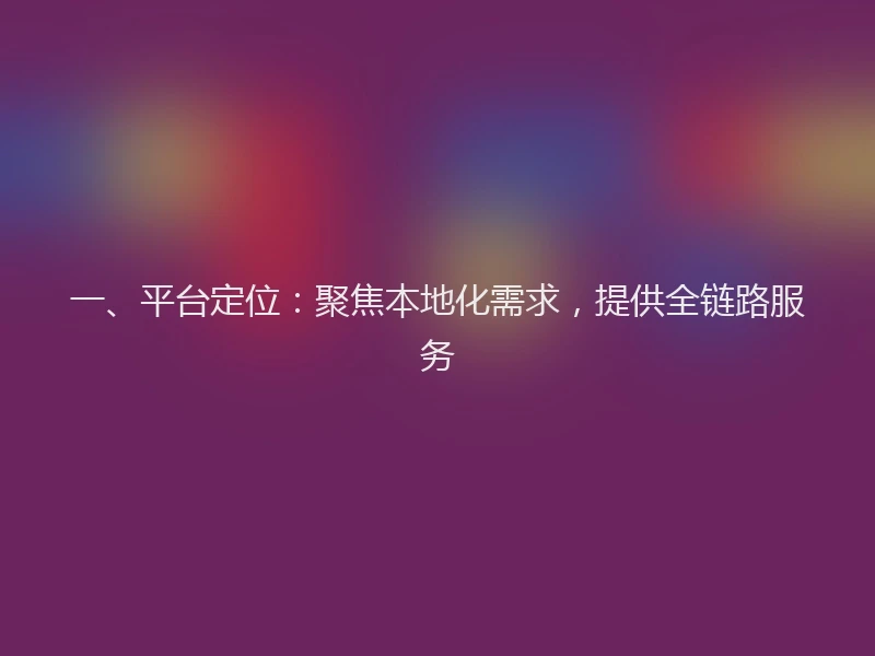 一、平台定位:聚焦本地化需求,提供全链路服务