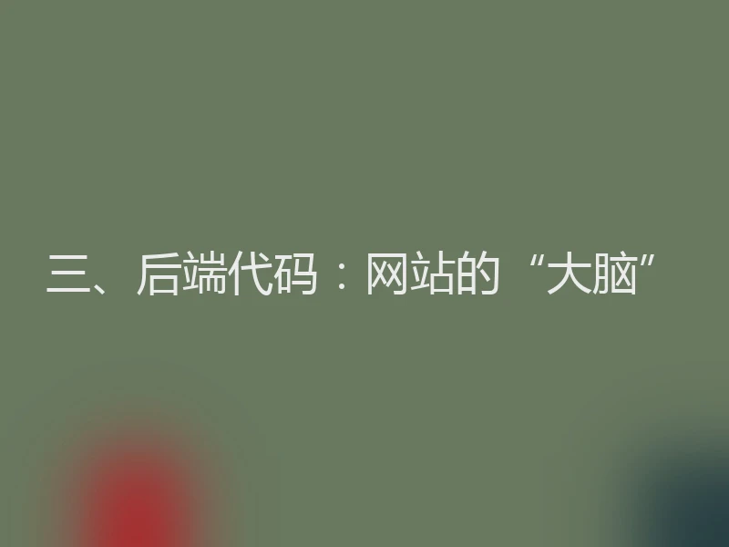 三、后端代码：网站的“大脑”