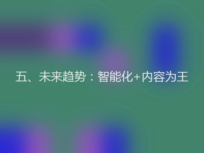 五、未来趋势：智能化+内容为王