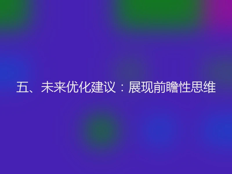 五、未来优化建议：展现前瞻性思维
