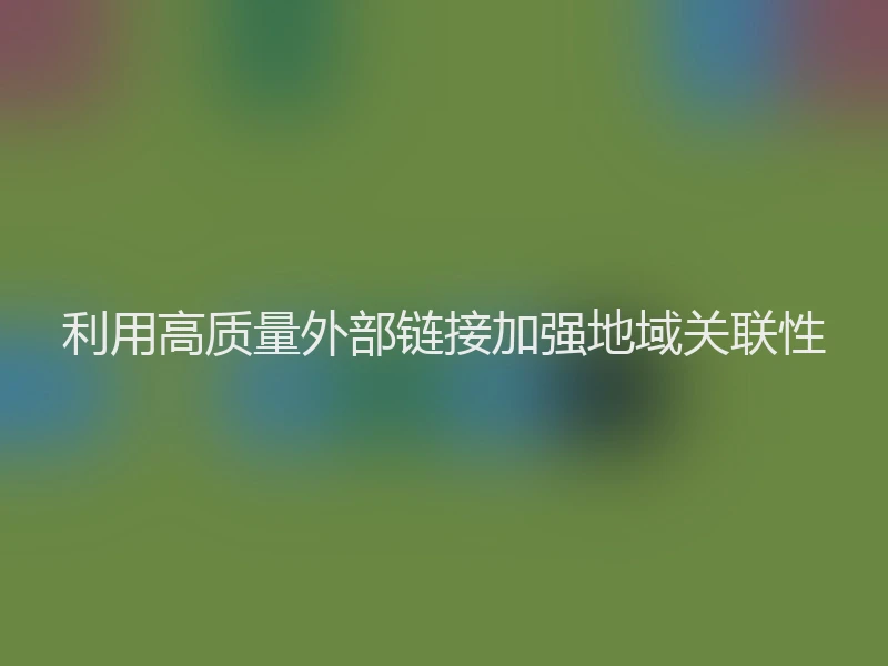 利用高质量外部链接加强地域关联性