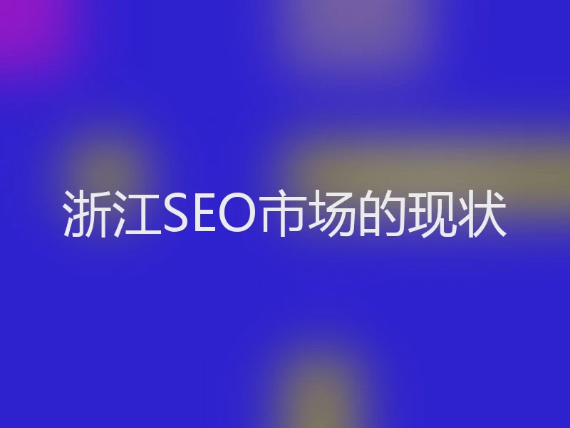 浙江SEO市场的现状