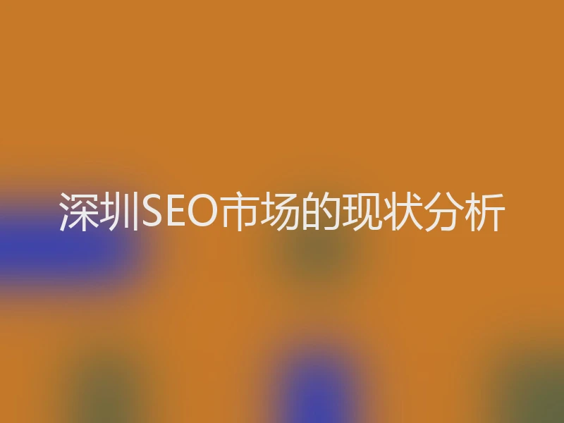 深圳SEO市场的现状分析