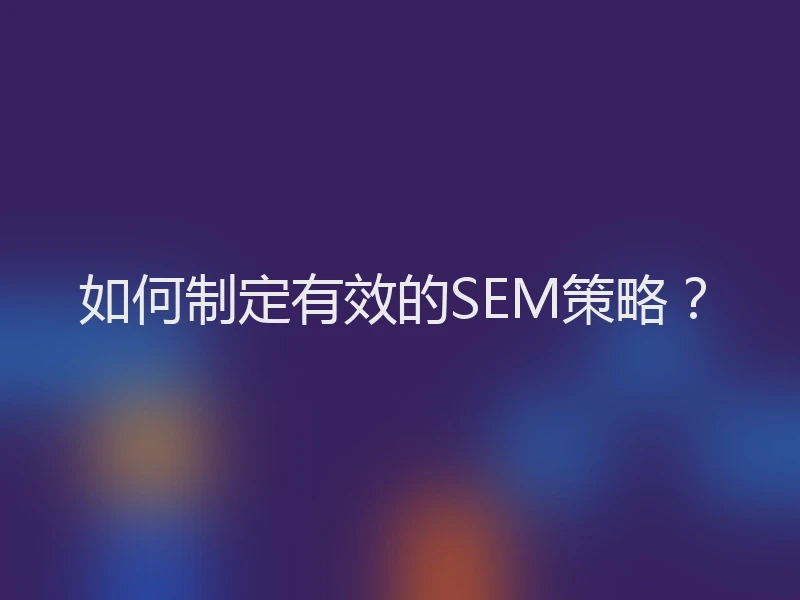 如何制定有效的SEM策略？