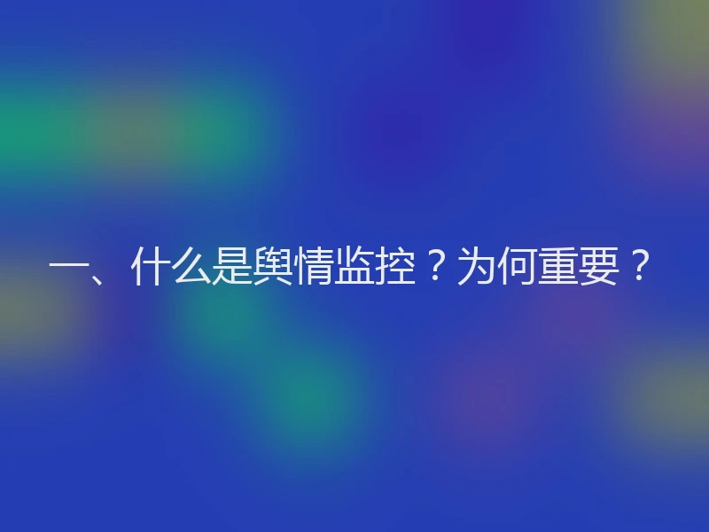 一、什么是舆情监控？为何重要？