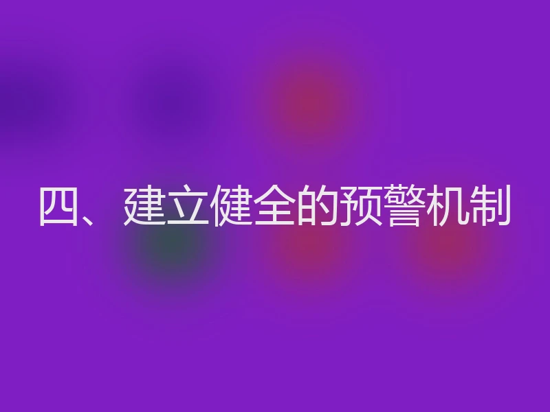 四、建立健全的预警机制