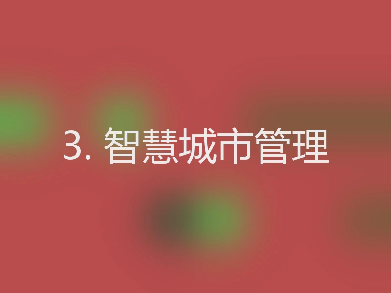 3. 智慧城市管理