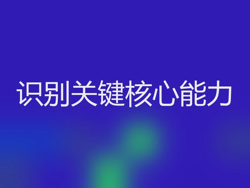 识别关键核心能力