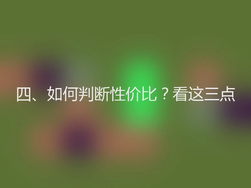 四、如何判断性价比？看这三点