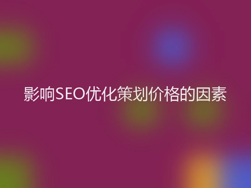 影响SEO优化策划价格的因素