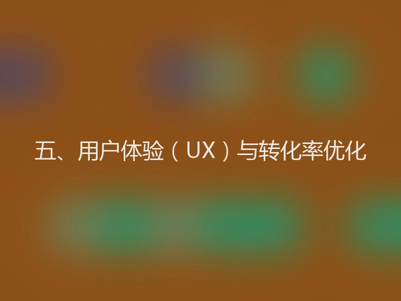 五、用户体验（UX）与转化率优化